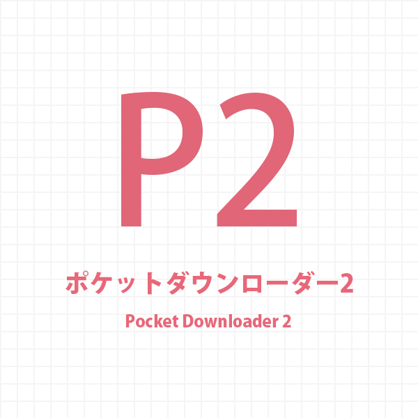 ポケットダウンローダー2（Pocket Downloader 2）