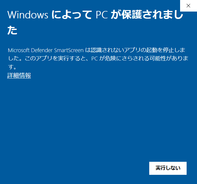 WindowsによってPCが保護されました