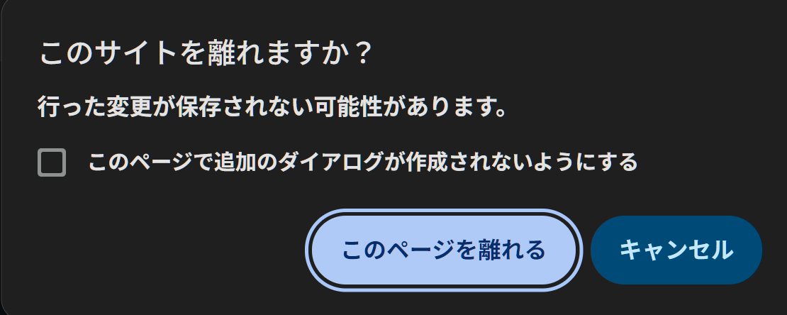 このサイトを離れますか？行った変更が保存されない可能性があります
