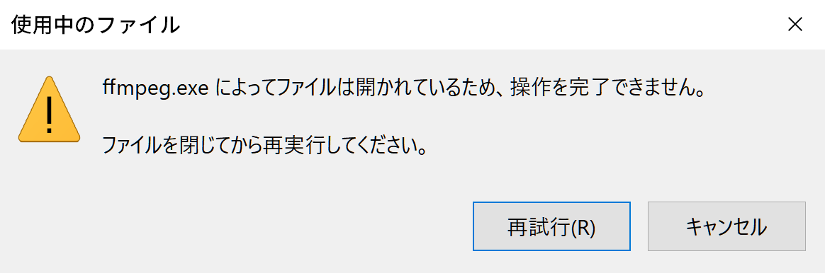 ffmpeg.exeによってファイルは開かれているため、操作を完了できません。