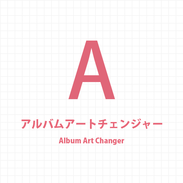 アルバムアートチェンジャー（Album Art Changer）