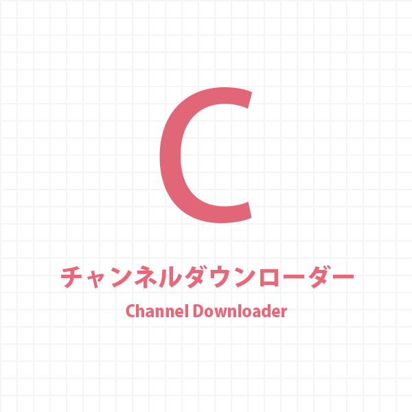 チャンネルダウンローダー（Channel Downloader）