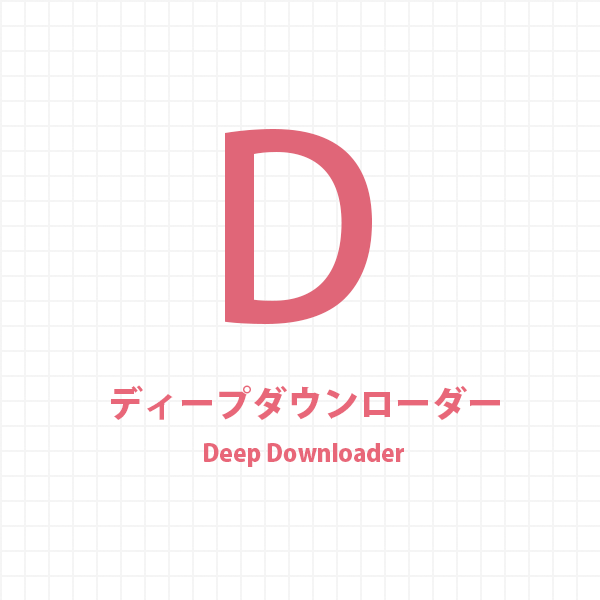 ディープダウンローダー（Deep Downloader）