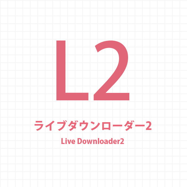 ライブダウンローダー2（Live Downloader2）