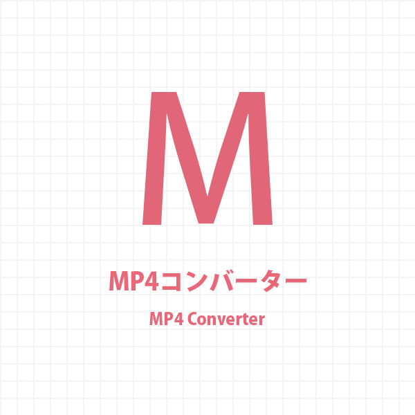 MP4コンバーター