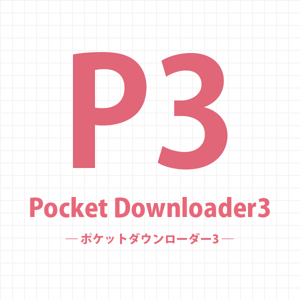 ポケットダウンローダー3（Pocket Downloader 3）