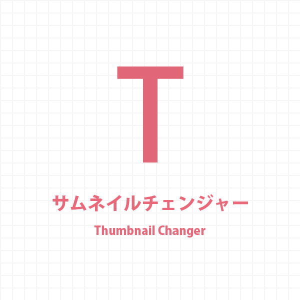 サムネイルチェンジャー（Thumbnail Changer）